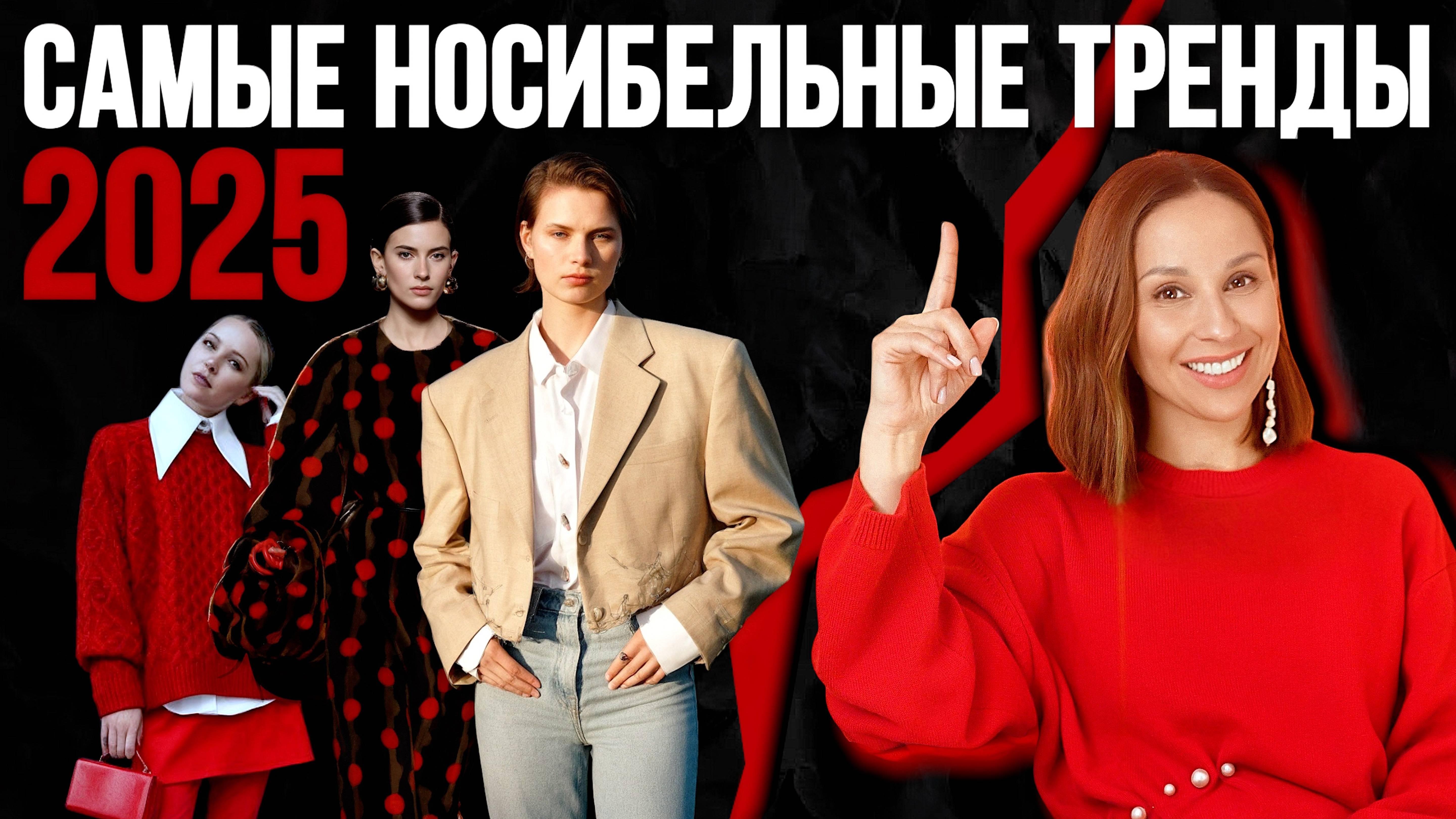 ТОП 12 САМЫХ носибельных трендов осени 2025! Что купить, чтобы потом не жалеть