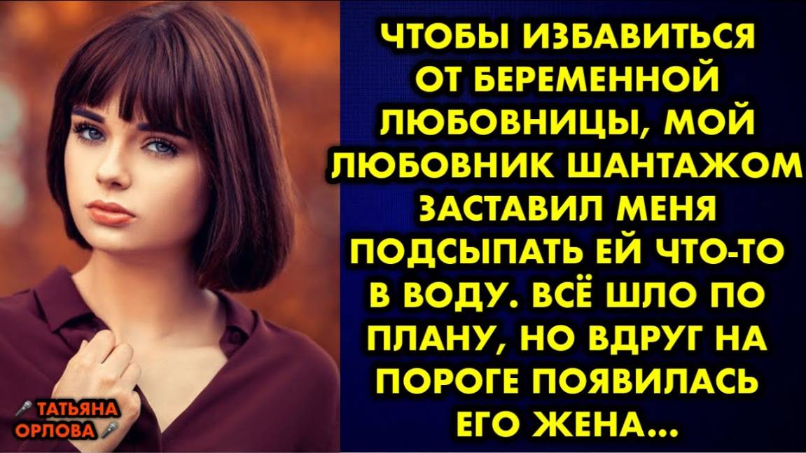 Чтобы избавиться от беременной любовницы, мой любовник шантажом заставил меня подсыпать ей что-то...