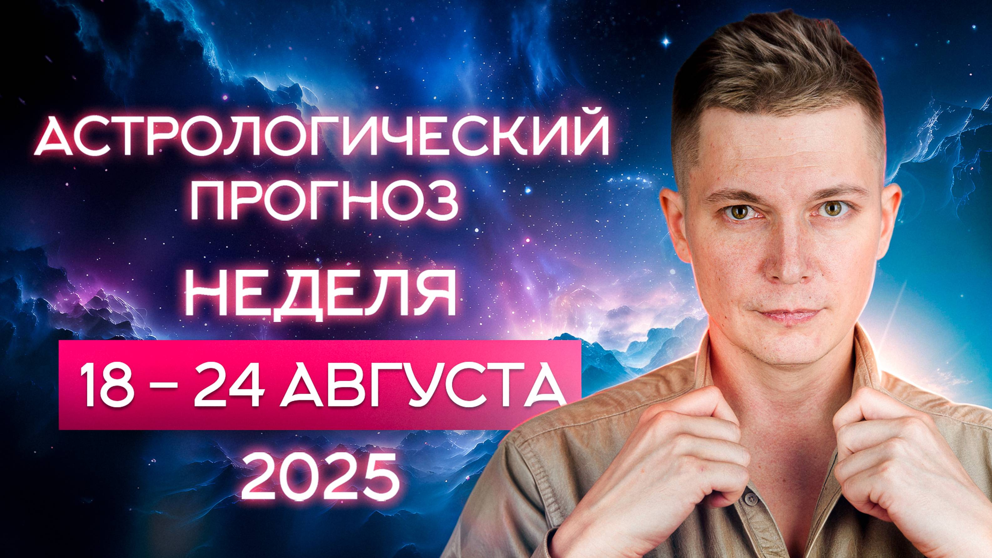 18 - 24 августа 2025. Новолуние меняет правила игры! Душевный гороскоп Павел Чудинов