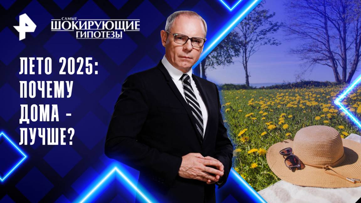 Лето 2025: почему дома - лучше? — Самые шокирующие гипотезы (18.08.2025)