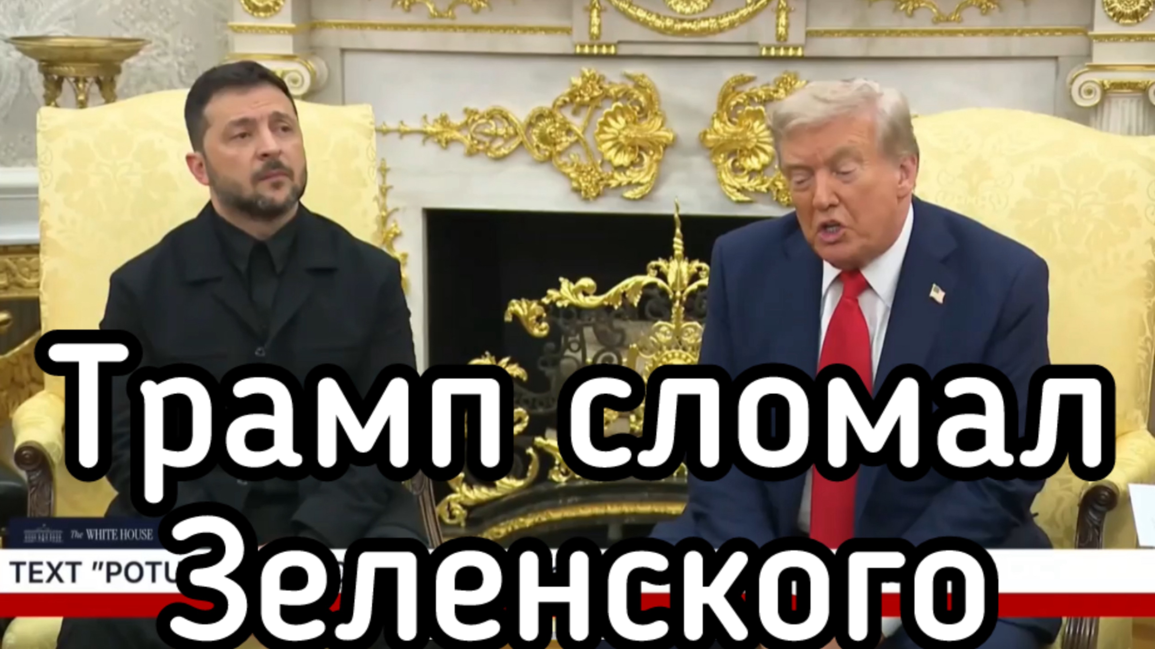 Трамп отодрал Зеленского как Сидорову козу. Инструкции Путина выполнены