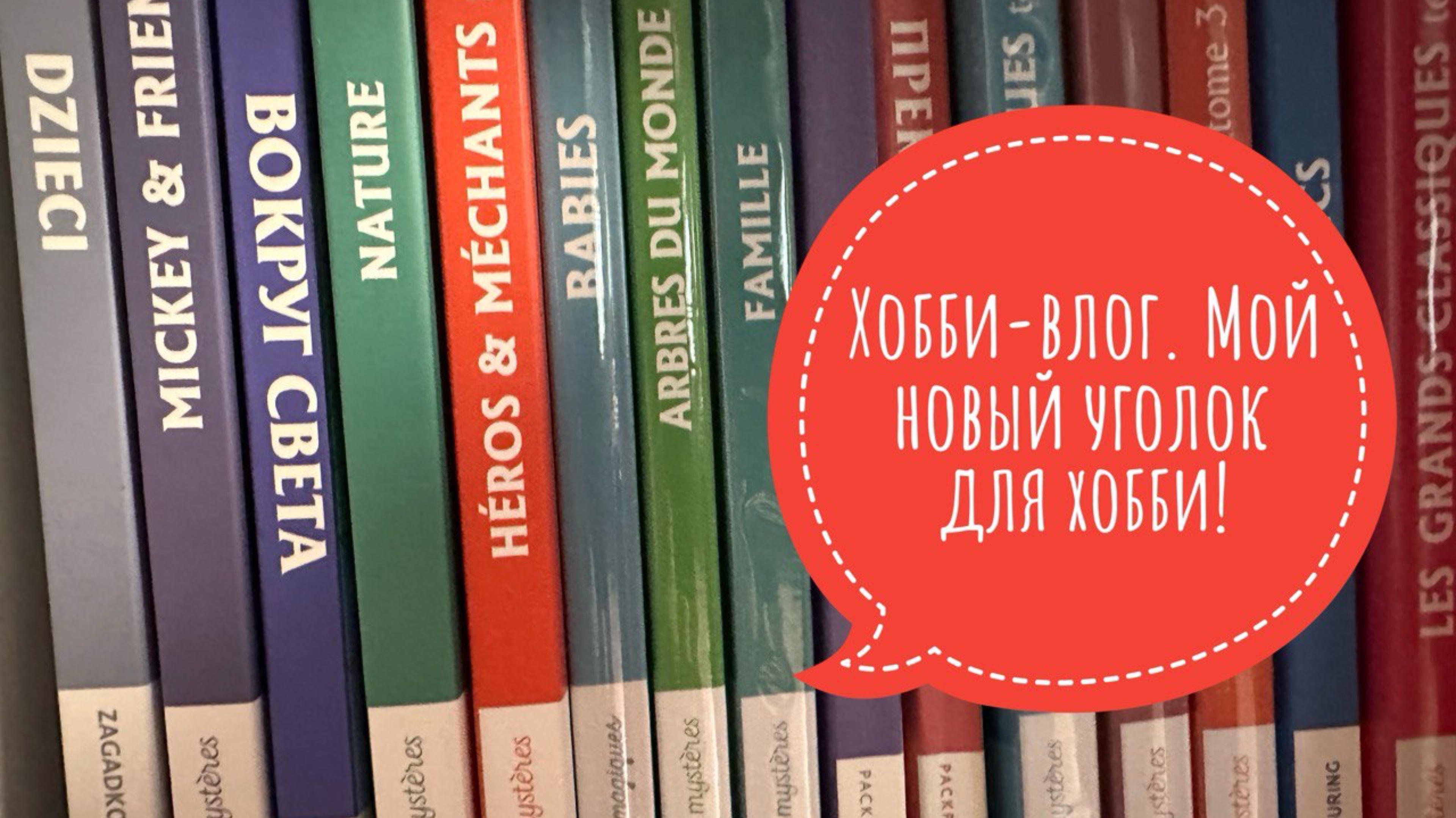 Хобби-влог. Мой новый уголок для раскрашивания. Мечта сбылась.