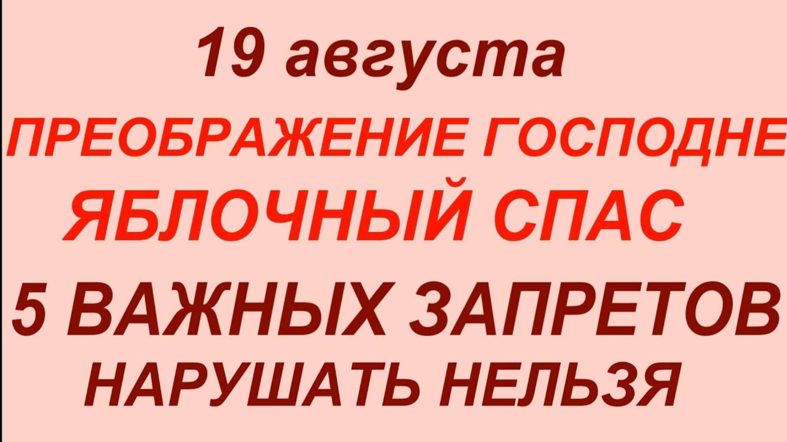 19 августа — Яблочный Спас. Преображение Господне. Что нельзя делать 19 августа #знаки #традици