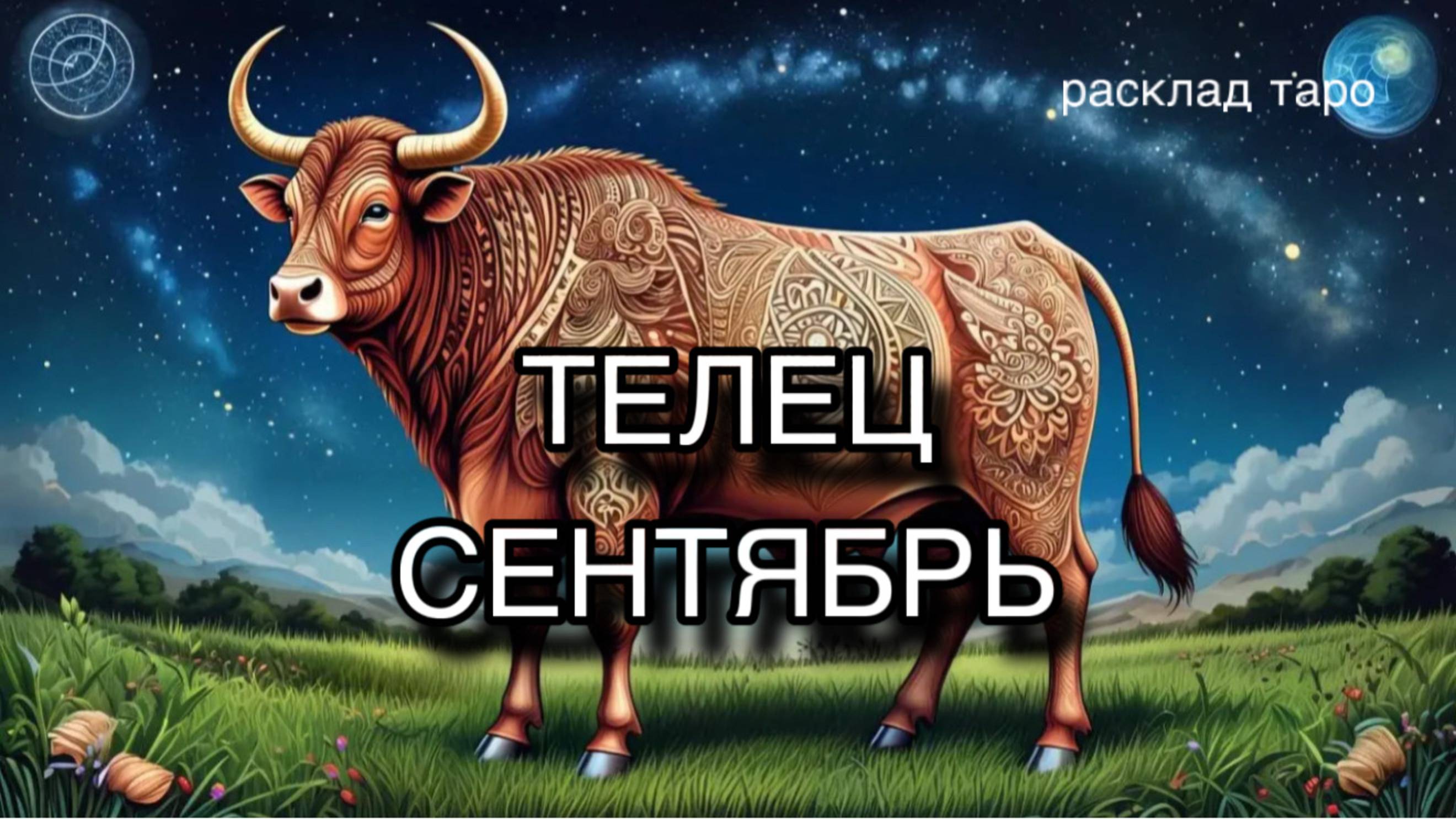 ТЕЛЕЦ таро прогноз на СЕНТЯБРЬ 2025 [расклад таро] [гадание онлайн]