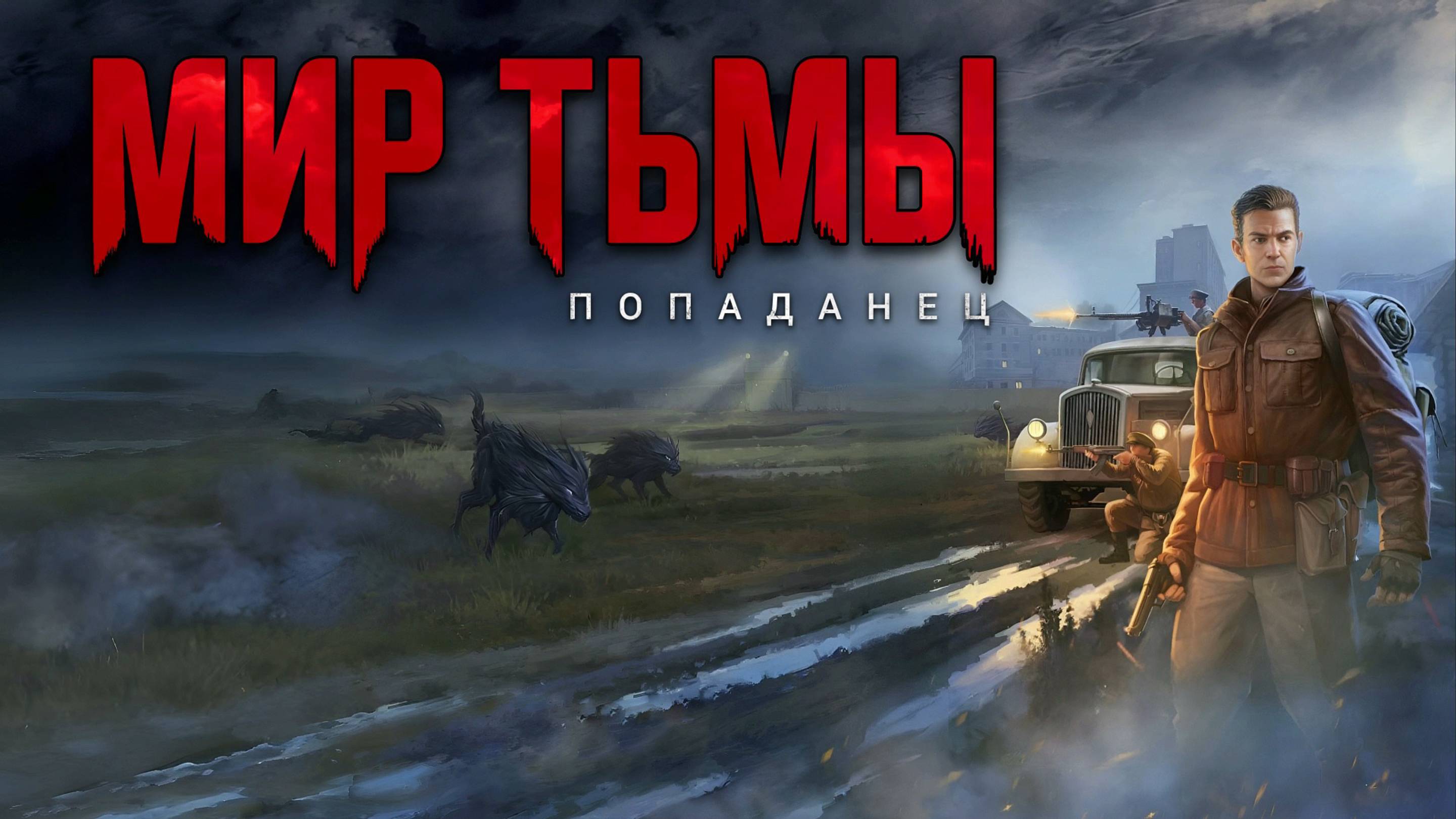 МИР ТЬМЫ. Попаданец. Аудиокнига. Фантастика.