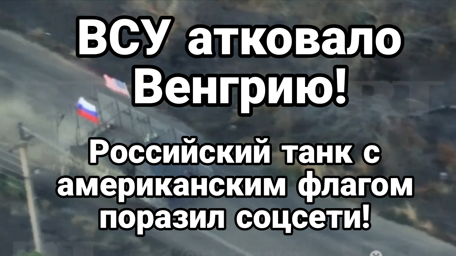 ВСУ АТАКОВАЛИ ВЕНГРИЮ! РОССИЙСКИЙ ТАНК С АМЕРИКАНСКИМ  ФЛАГОМ