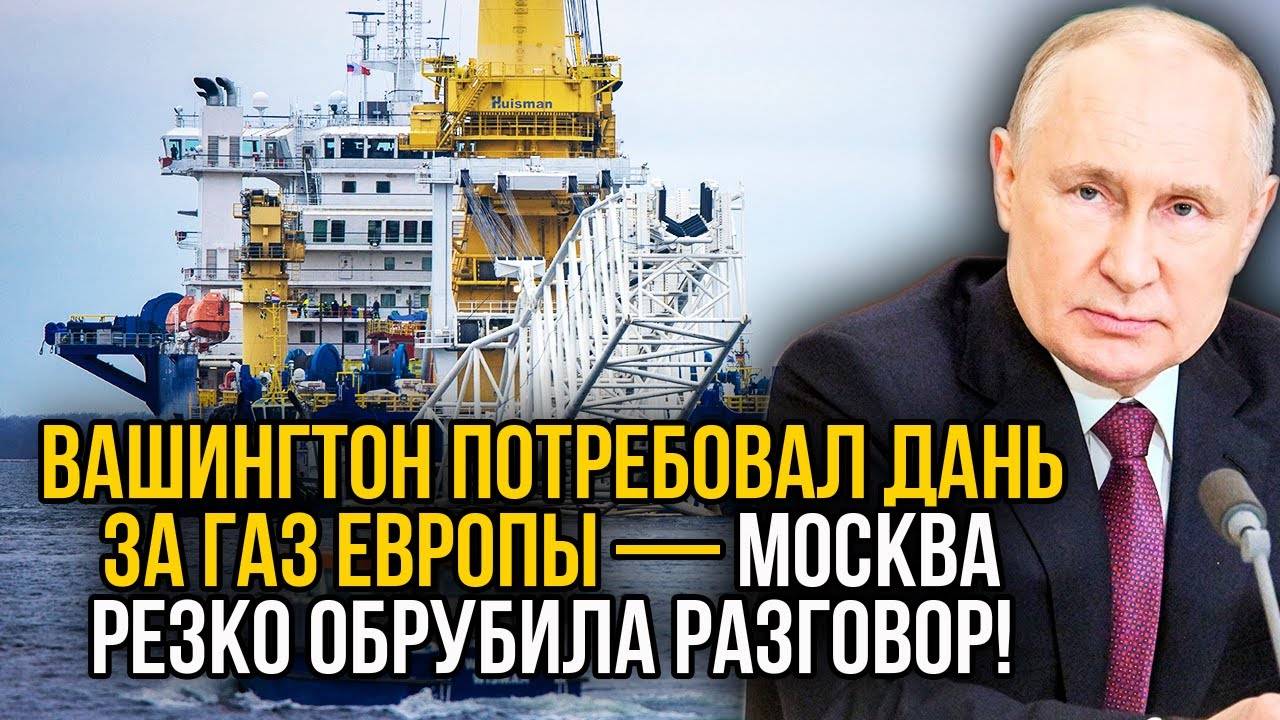 Вашингтон требует платить дань чтобы Северные Потоки заработали - Россия ответила за наглость