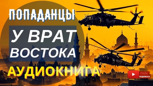 АУДИОКНИГА ПОЛНОСТЬЮ У ВРАТ ВОСТОКА: Шанс на великую победу // #Попаданцы боевая фантастика, драма