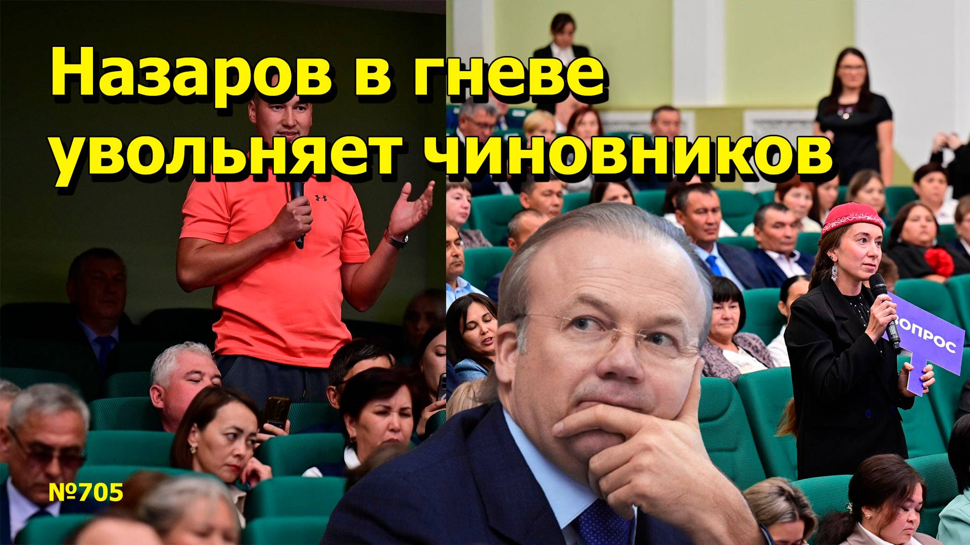 "Назаров в гневе увольняет чиновников" "Открытая Политика". Выпуск - 705. 18.08.25