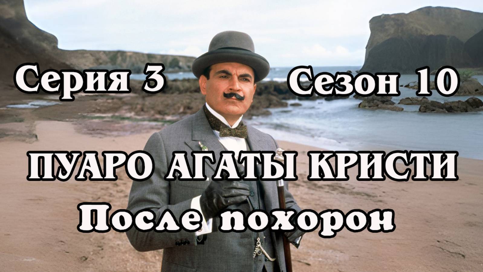 Пуаро Агаты Кристи. Сезон 10. Серия 3. После похорон (HD)
