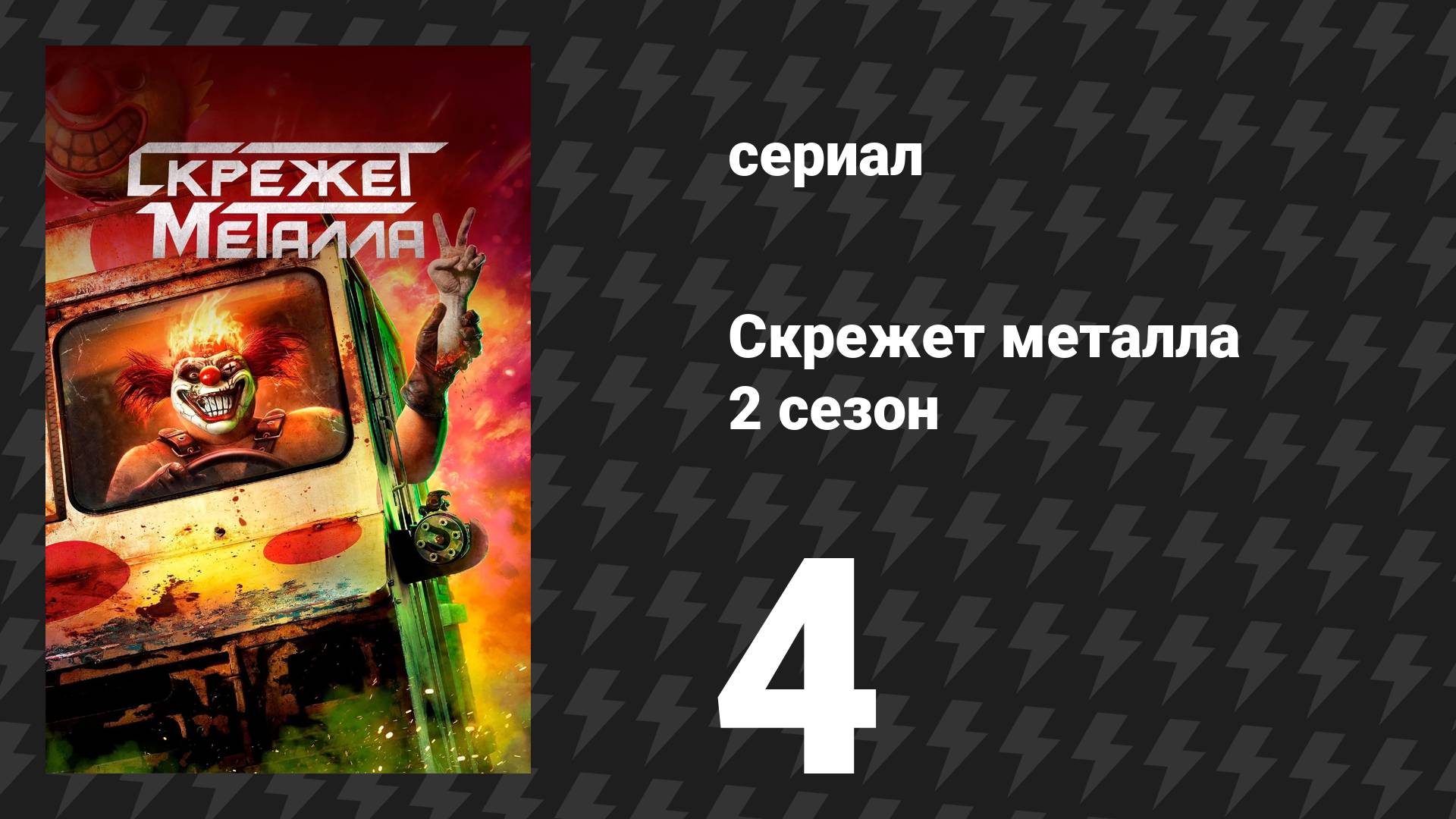 Скрежет метала 2 сезон 4 серия «LZGTBZY» (сериал, 2025)
