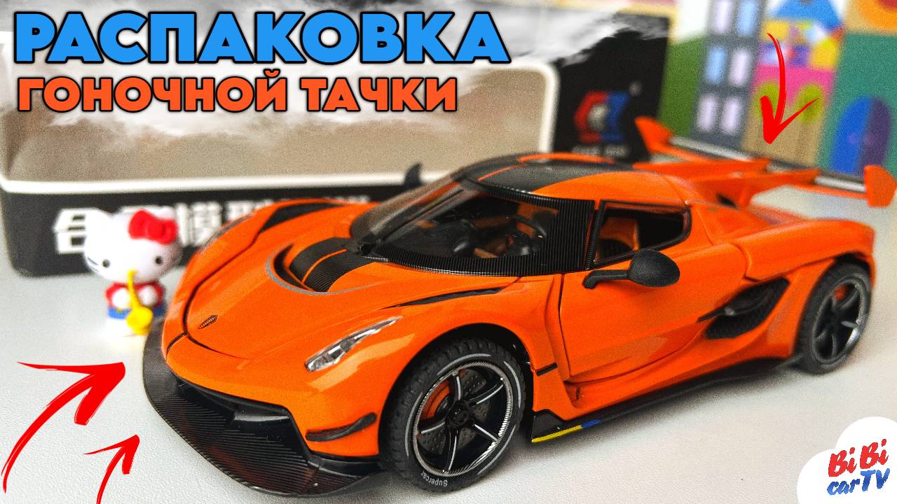 Оранжевый адреналин в деле! Распаковка ДЕТСКОЙ машинки-мечты!