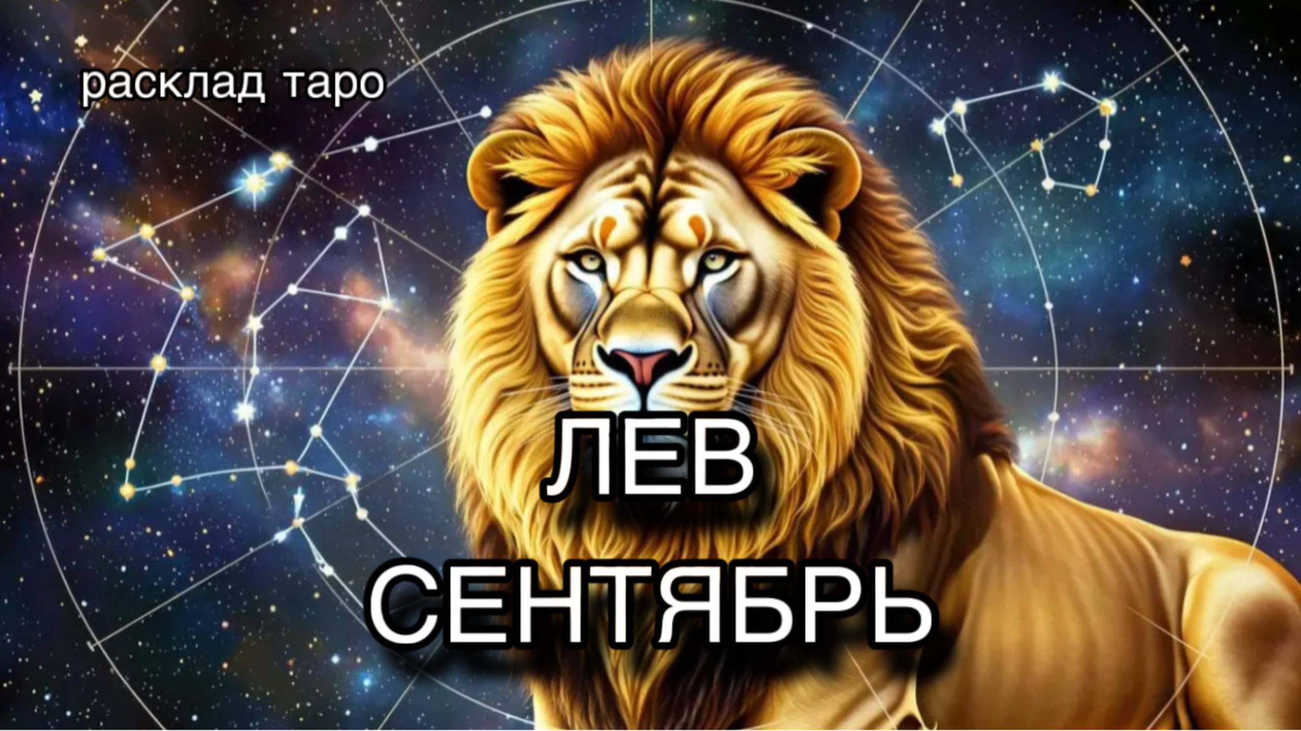 ЛЕВ таро прогноз на СЕНТЯБРЬ 2025 [расклад таро] [гадание онлайн]