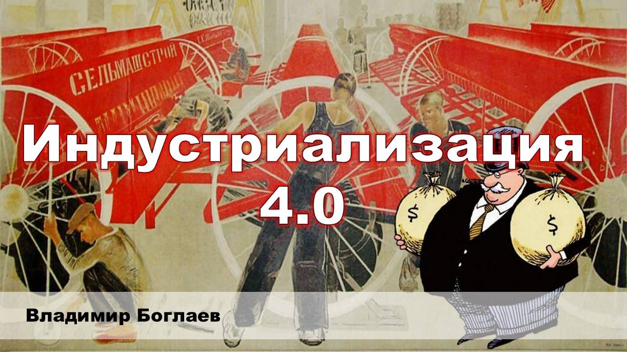 Владимир Боглаев: Индустриализация 4.0 и конец капитализма.