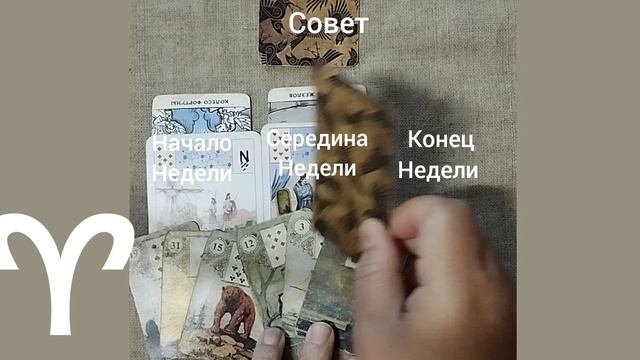 ОВЕН ♈ Таро-прогноз на неделю с 25 по 31 августа