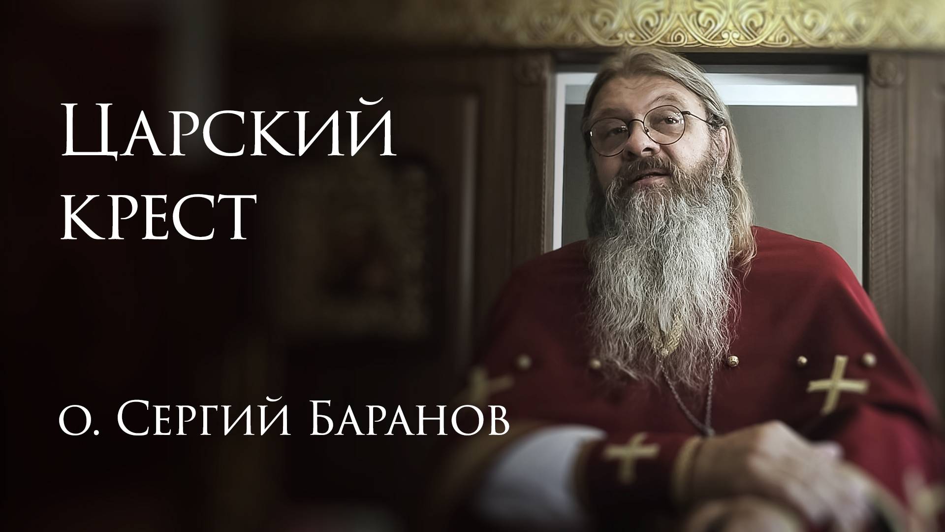 17.07.2025. Царский крест #протоиерейСергийБаранов