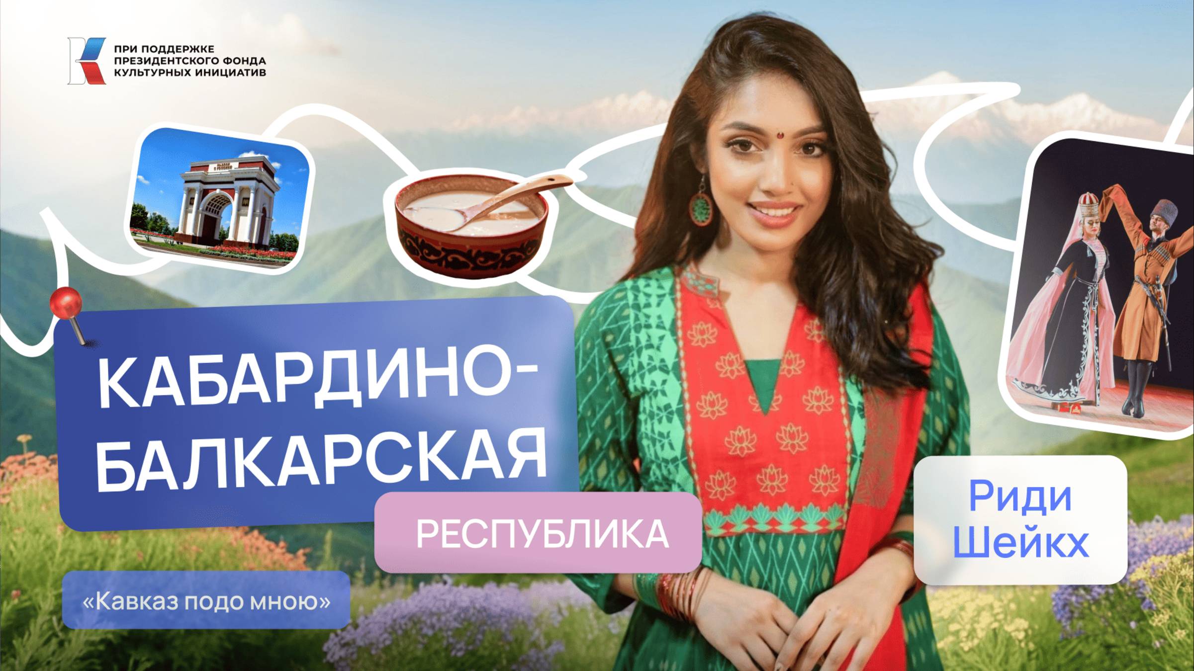 Кабардино-Балкария: где культура встречает горы. Кавказ подо мною | Риди Шейкх