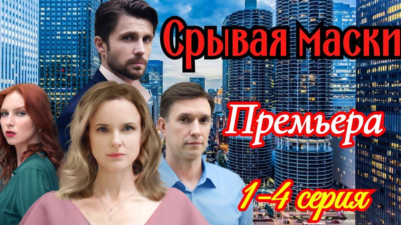 Срывая маски 1 2 3 4 серия (сериал 2025 Домашний)