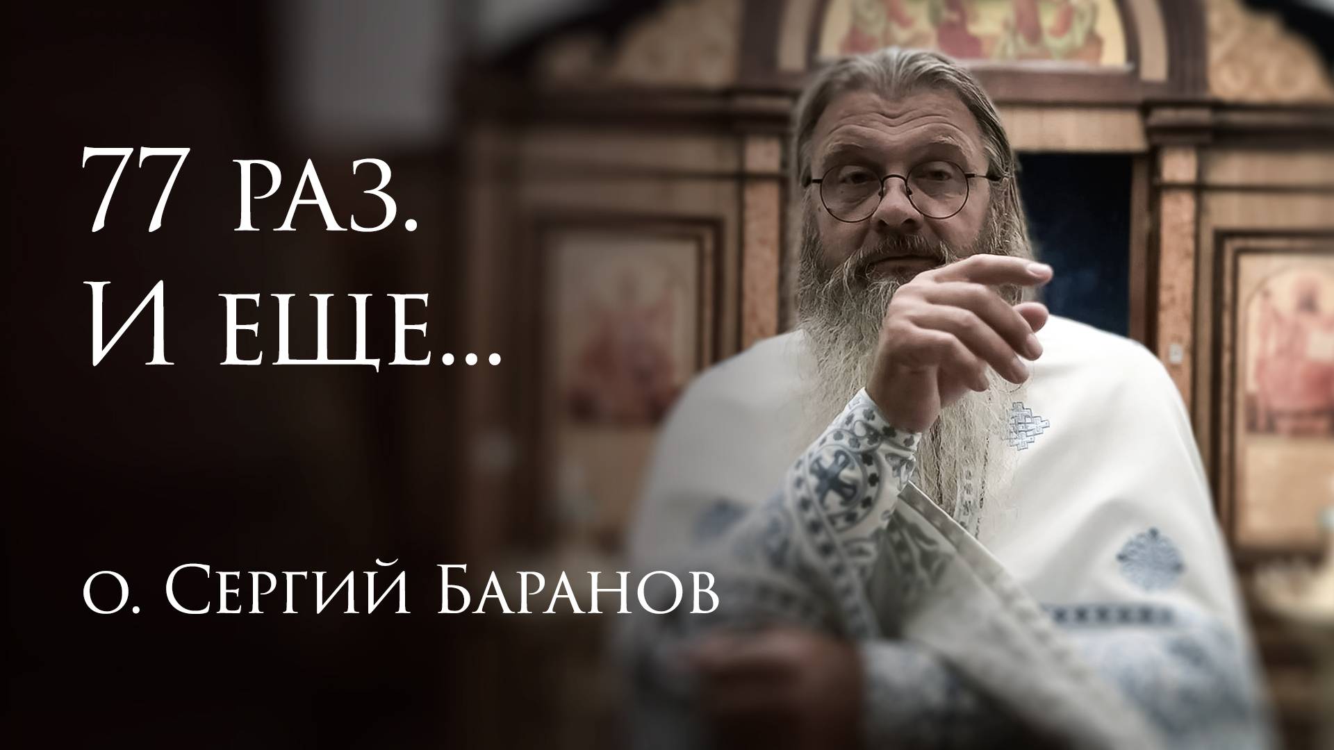 5.08.2025 77 раз. И еще... #протоиерейСергийБаранов