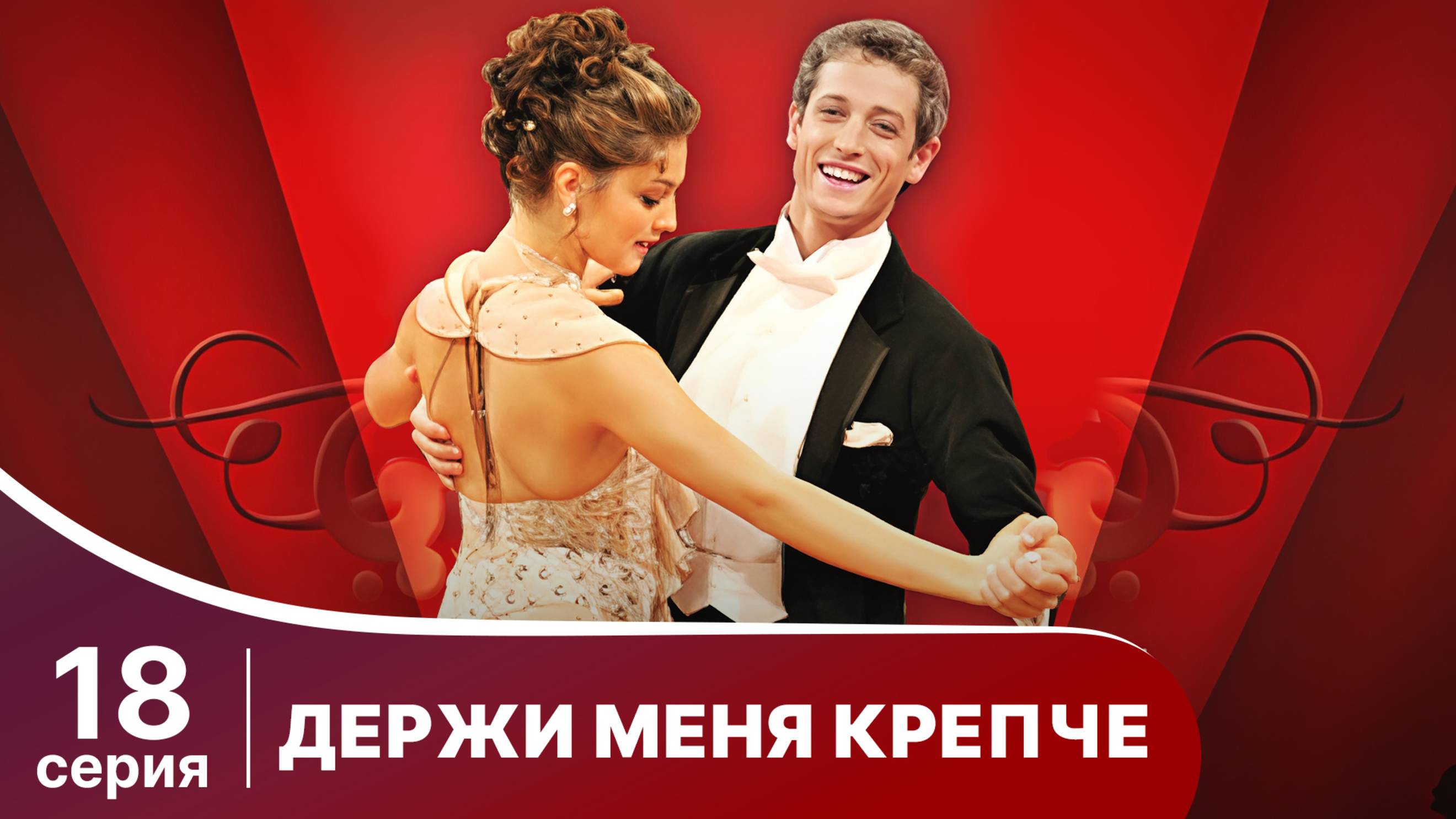 Держи меня крепче. Серия 18. Мелодрама. StarMedia