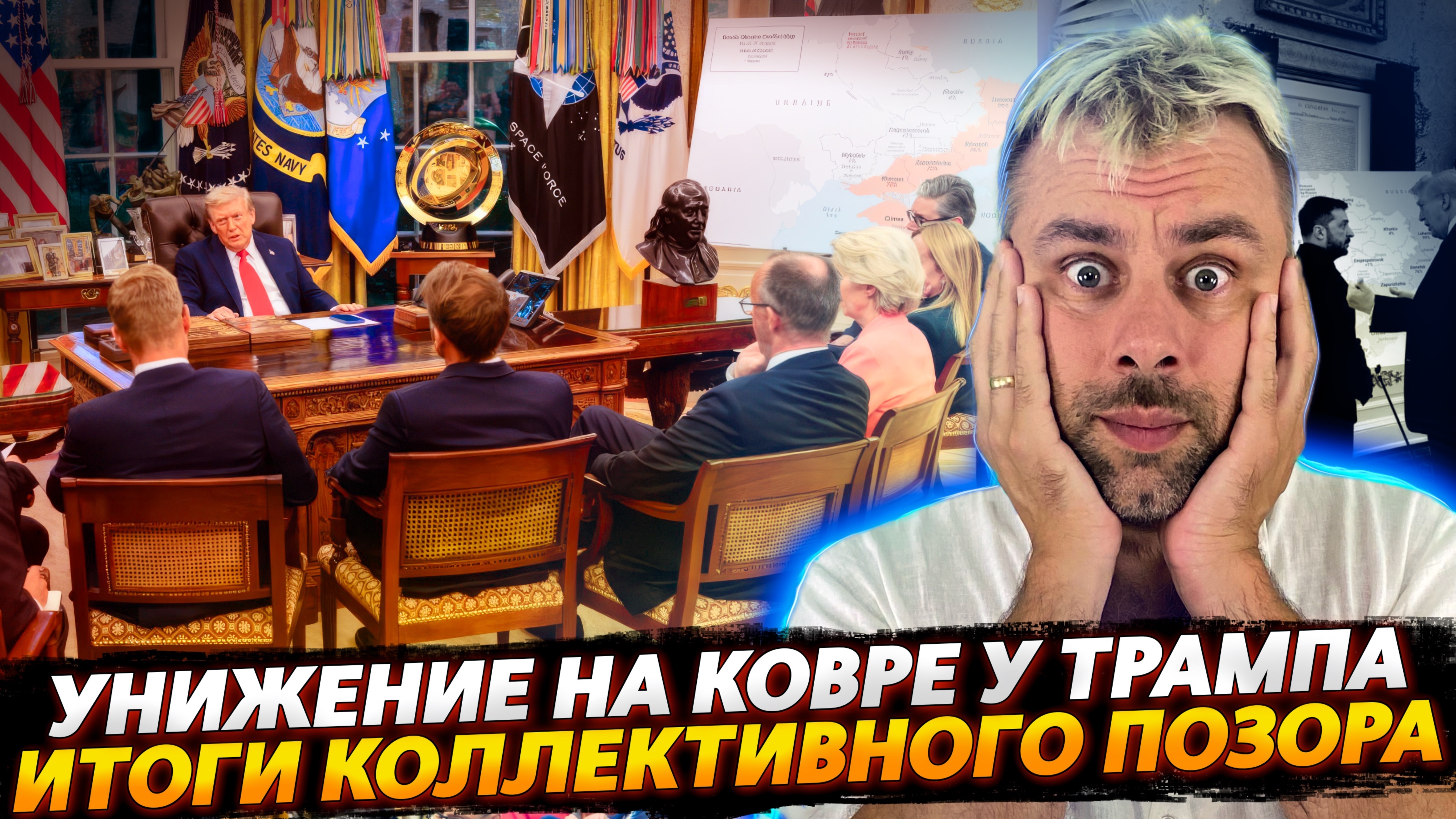 УНИЖЕНИЕ И КОЛЛЕКТИВНЫЙ ПОЗОР В БЕЛОМ ДОМЕ