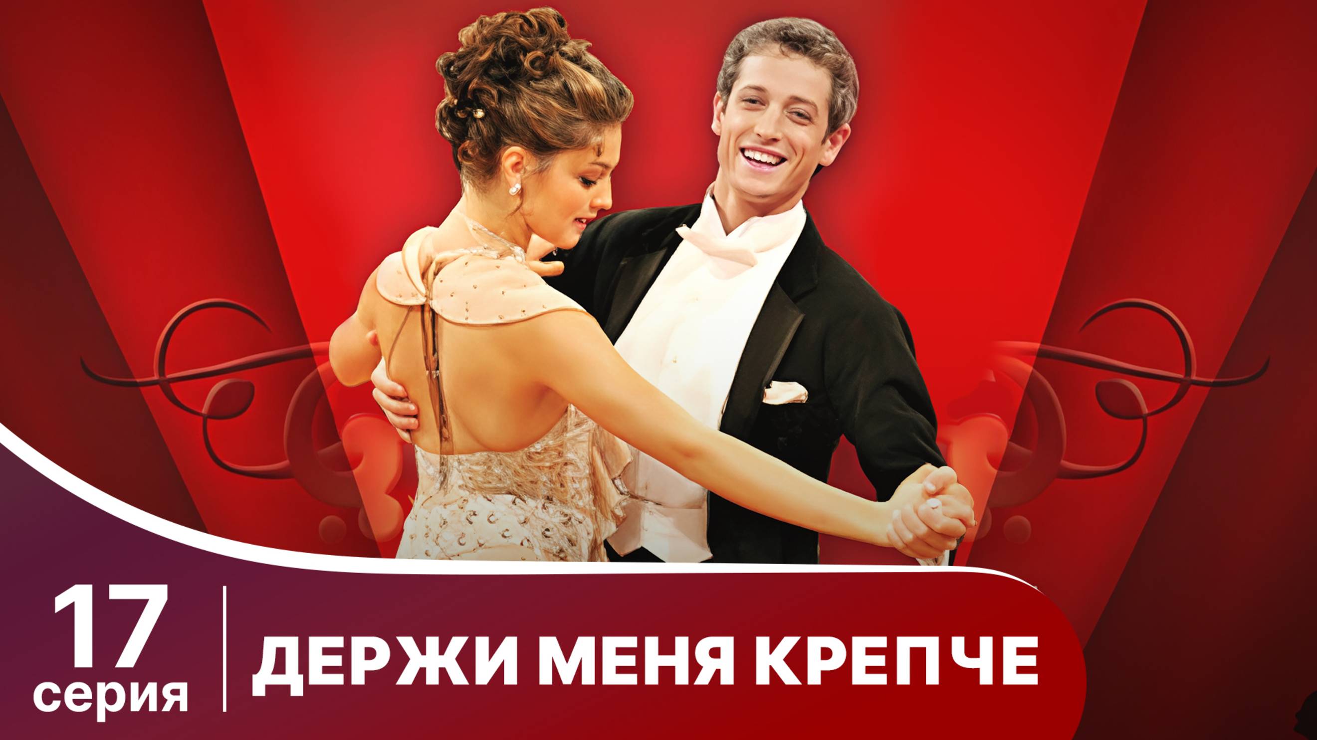 Держи меня крепче. Серия 17. Мелодрама. StarMedia