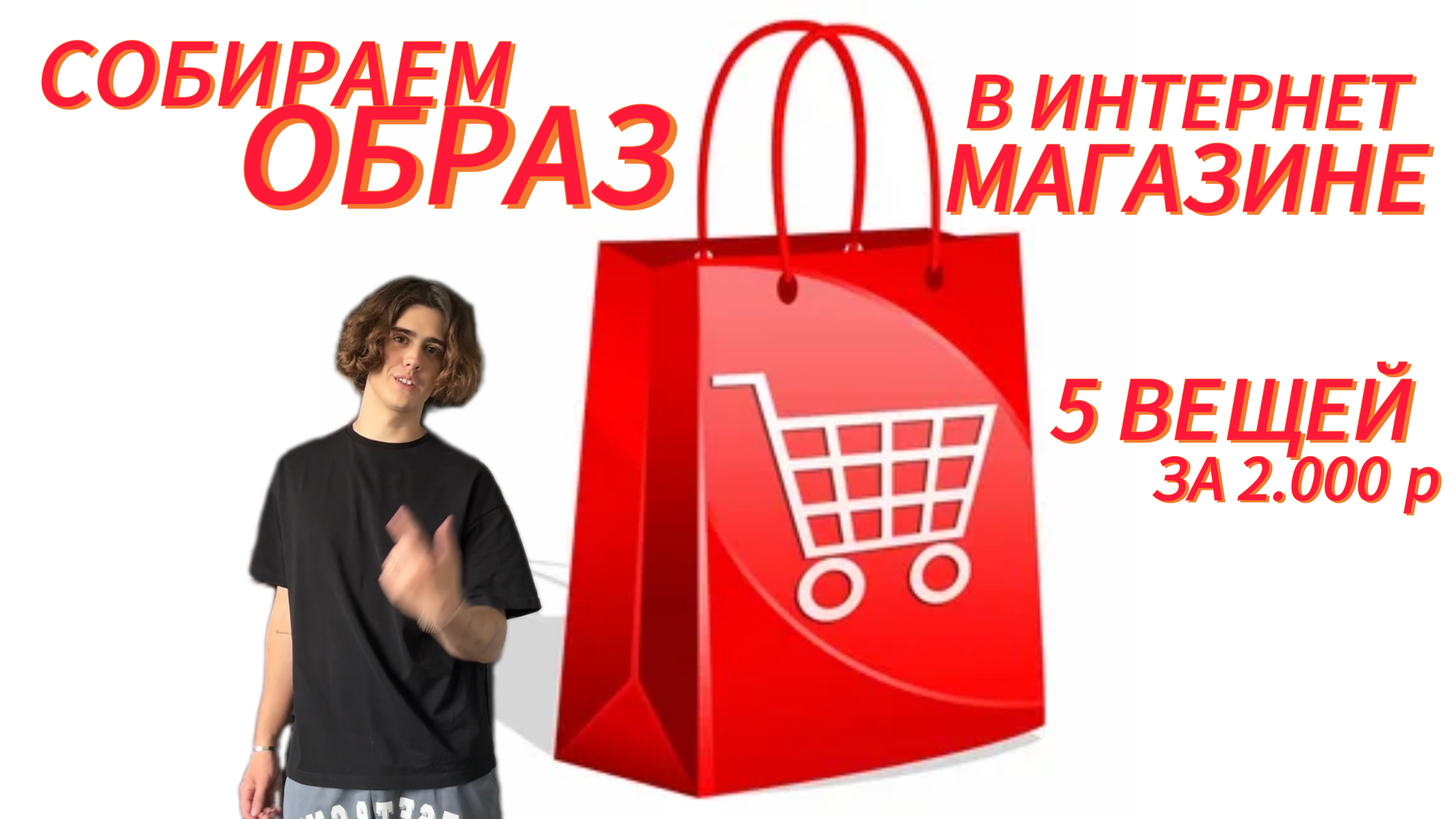 СОБИРАЕМ ОБРАЗ В ИНТЕРНЕТ МАГАЗИНЕ!!! КАЖДАЯ ВЕЩЬ НЕ БОЛЬШЕ 2.000Р