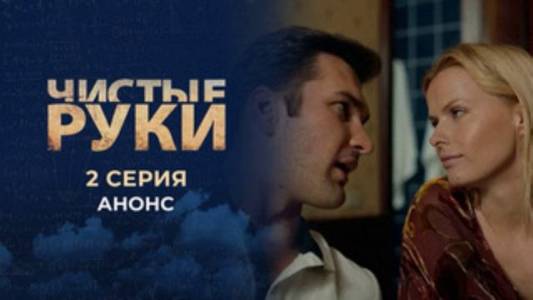 Чистые руки 6 серия смотреть онлайн