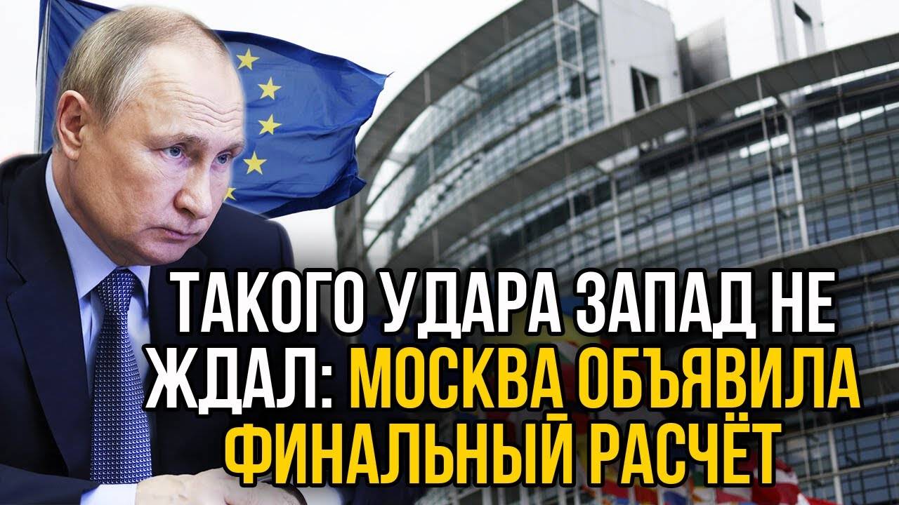 Не хотите по хорошему? Oтвeткa России шокировал Запад! Европе предъявлен счет к оплате