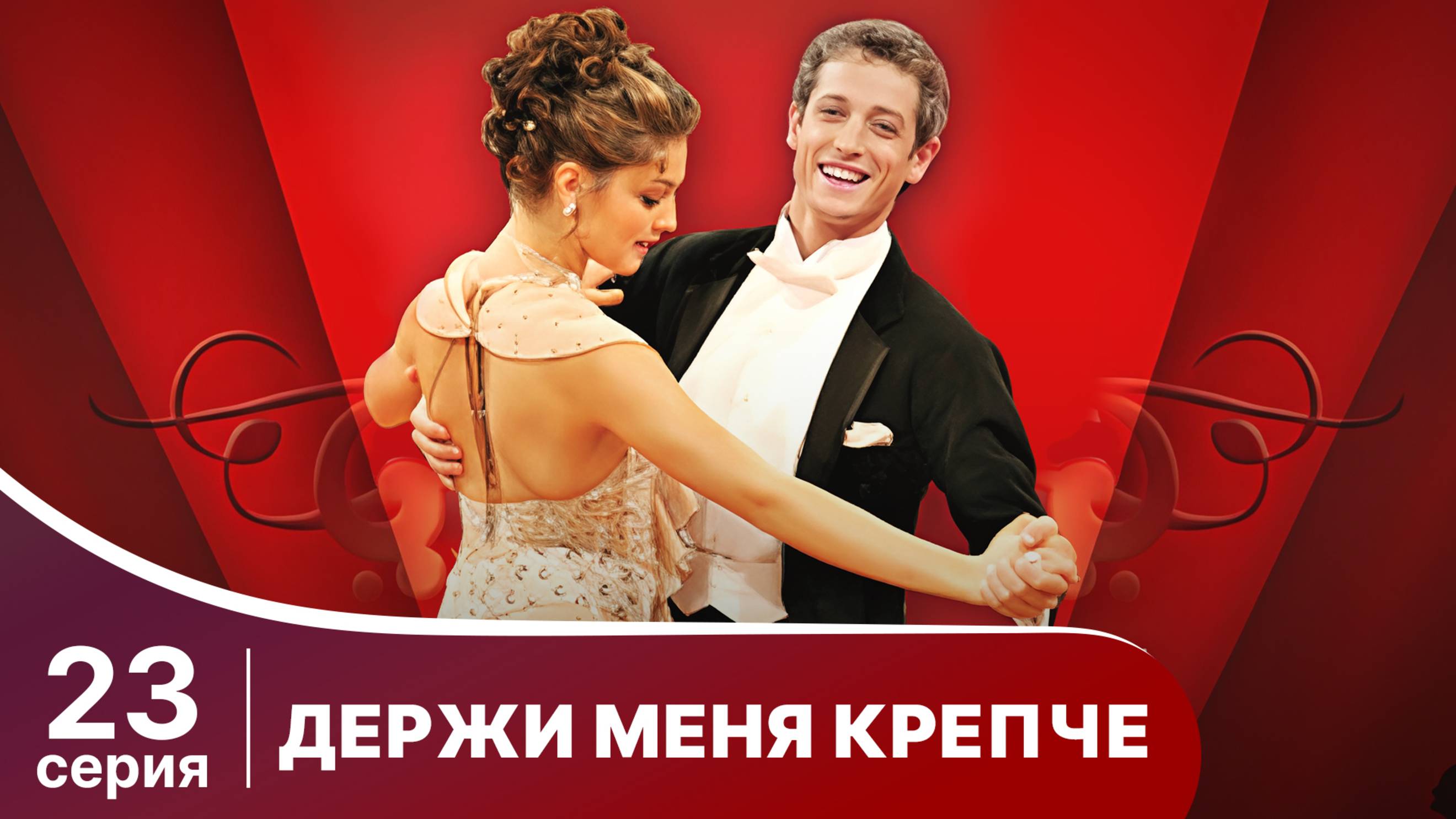 Держи меня крепче. Серия 23. Мелодрама. StarMedia
