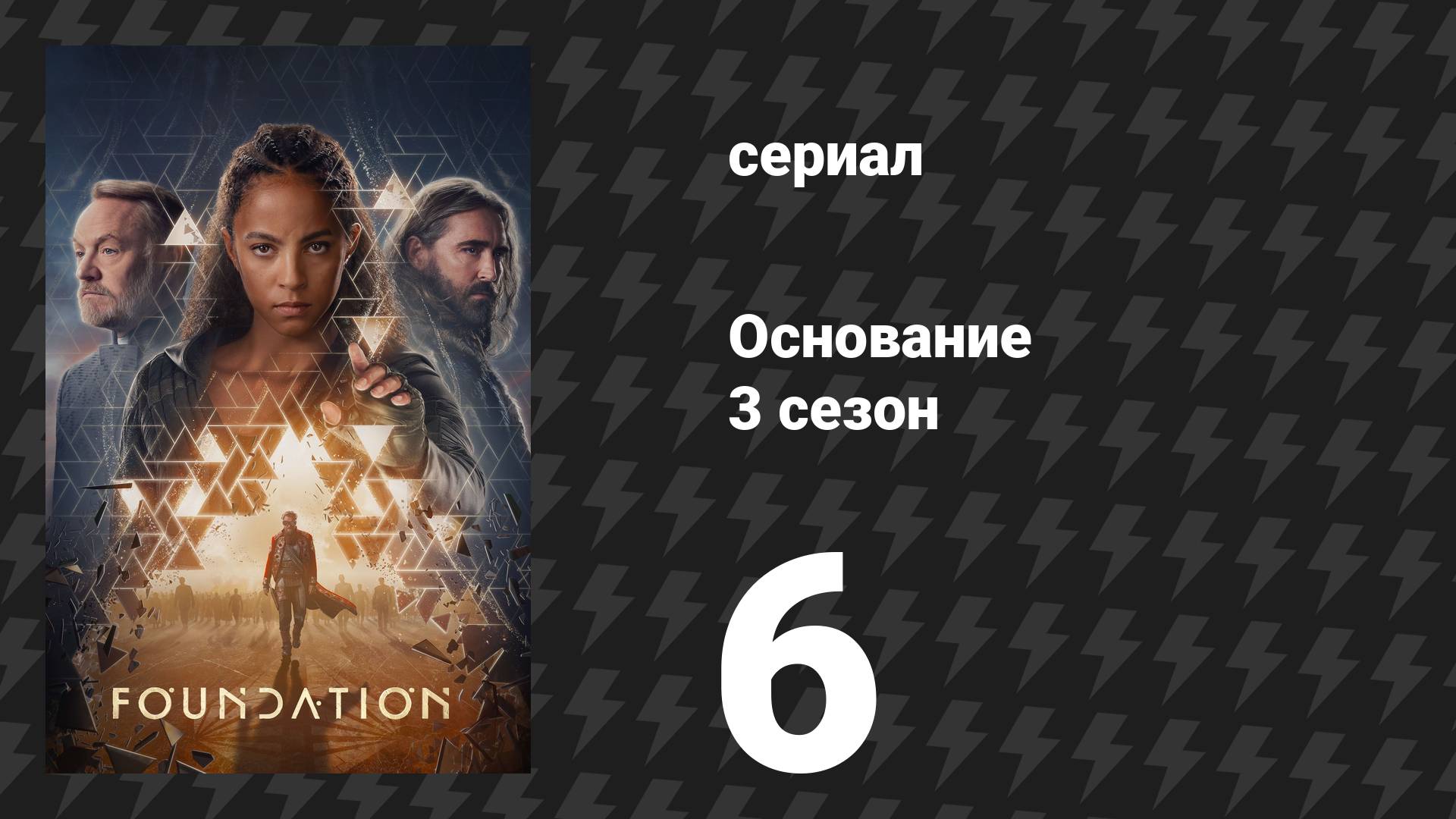 Основание 3 сезон 6 серия «Форма времени» (сериал, 2025)