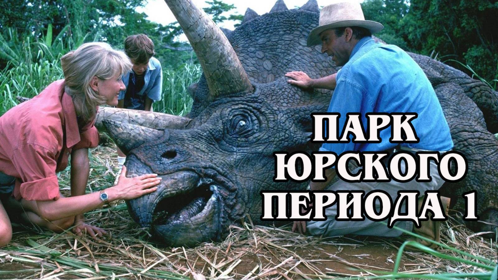 Парк Юрского периода 1 (HD)