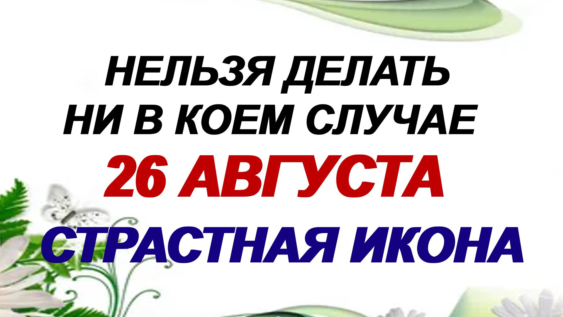 26 августа. Тихон Страстной. Приметы, поверья и традиции .