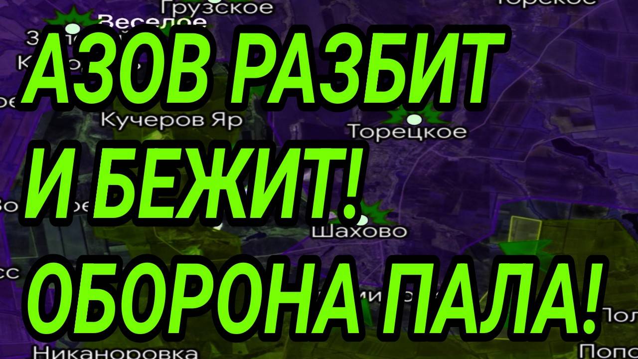 АЗОВ РАЗБИТ И БЕЖИТ! ПРОРЫВ В КОНСТАНТИНОВКУ! СВОДКА С ФРОНТА