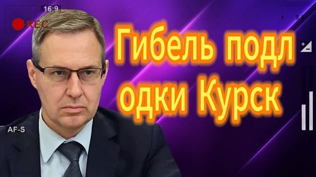 Гибель подлодки Курск 19.08.2025)