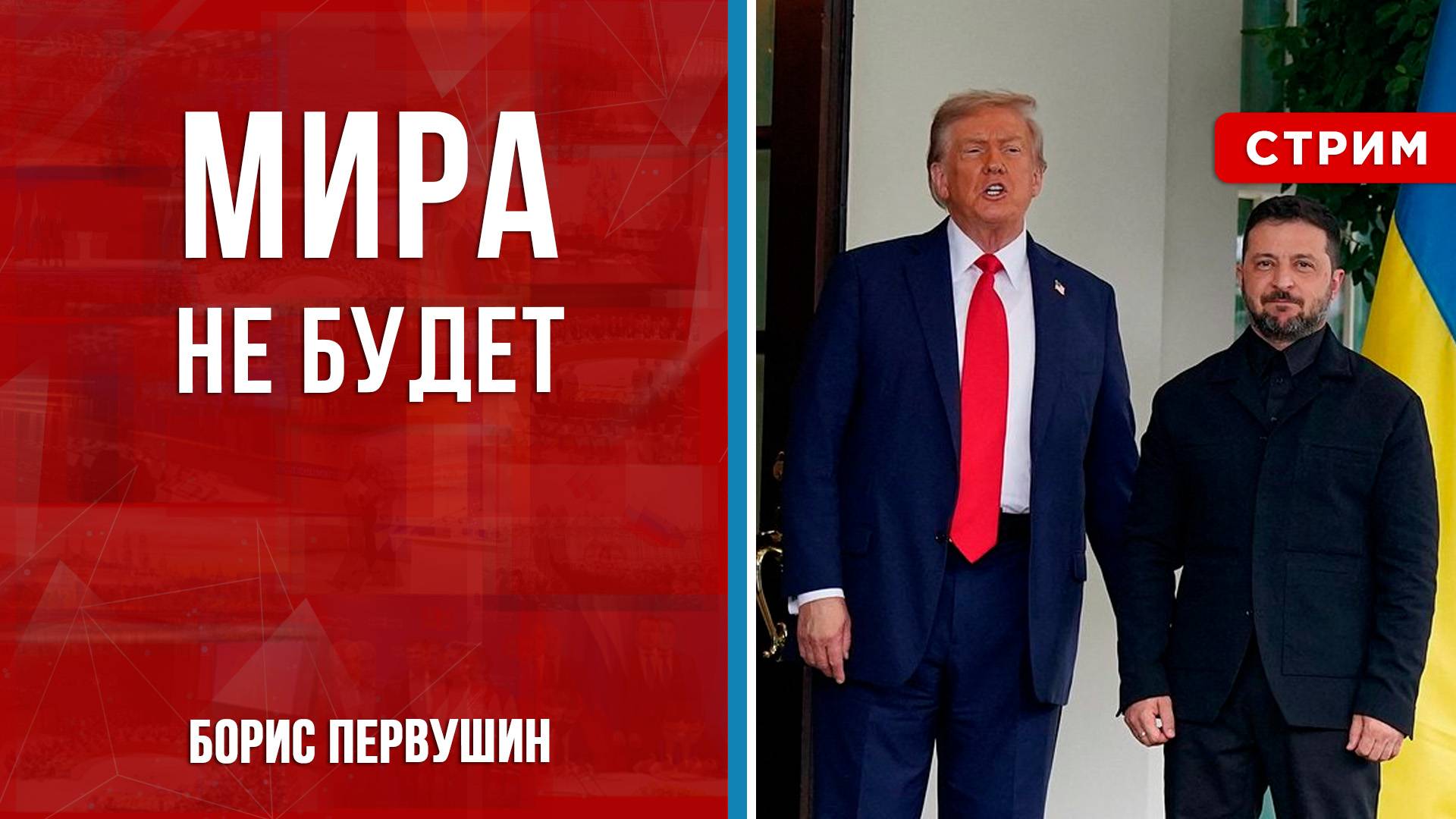 Мира не будет [Борис Первушин. СТРИМ]