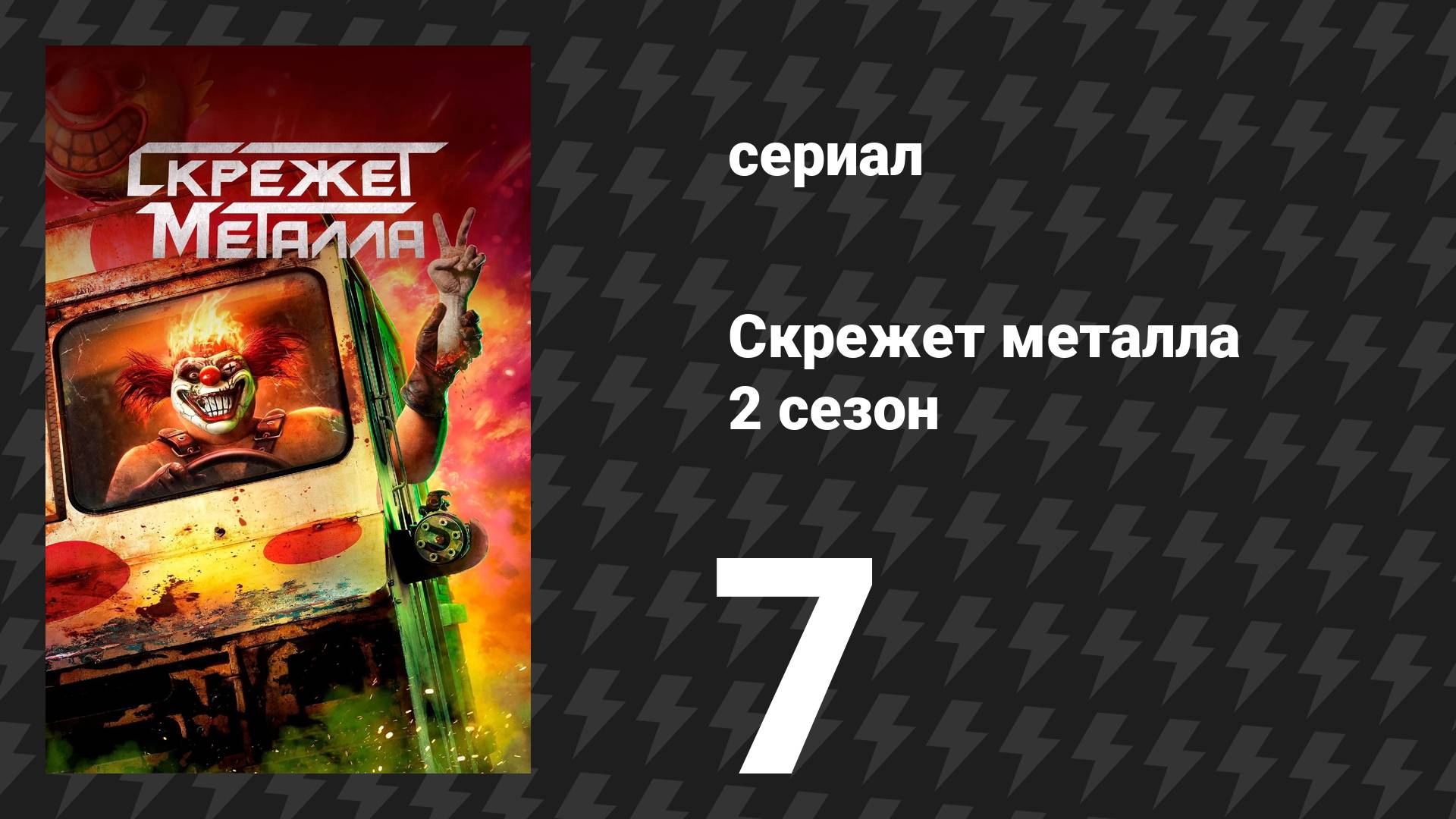 Скрежет метала 2 сезон 7 серия «H1TNRVN» (сериал, 2025)