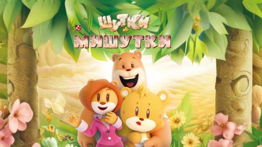 Шутки Мишутки - мультики для детей, мультики для малышей, добрые мультики, детские мультики