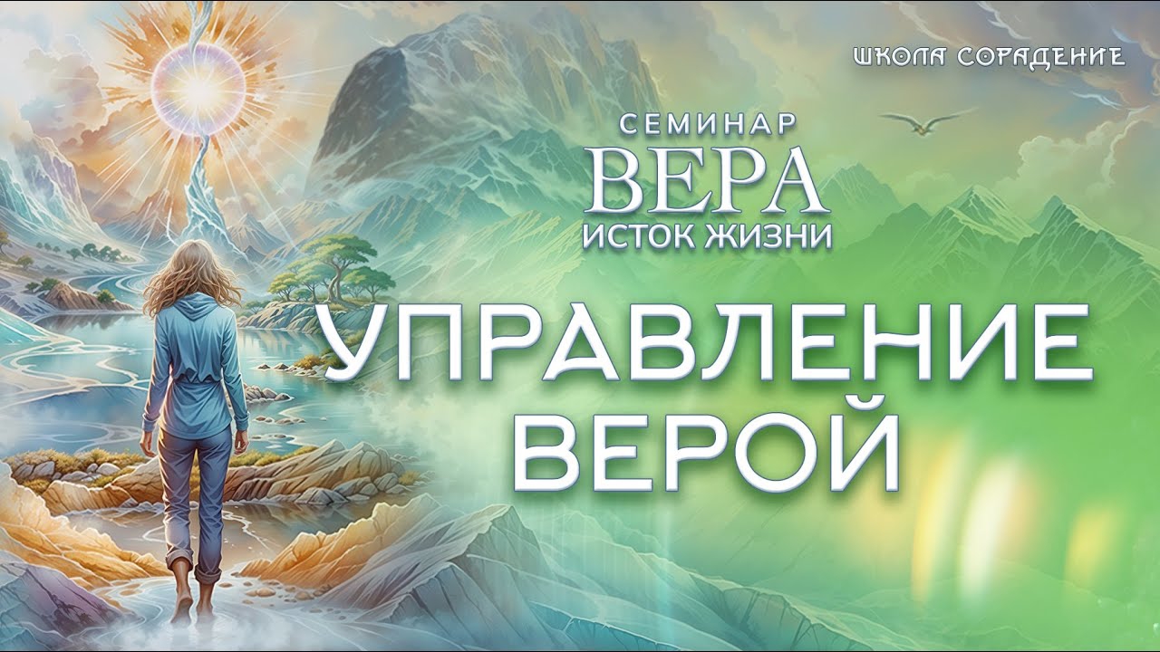 Управление верой | Семинар Вера. Исток жизни