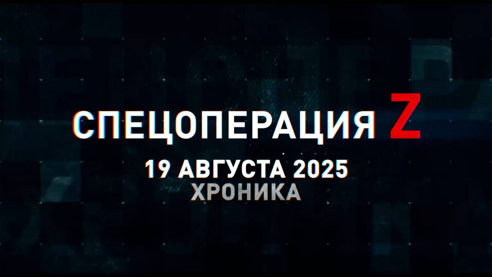 Спецоперация Z: хроника главных военных событий 19 августа