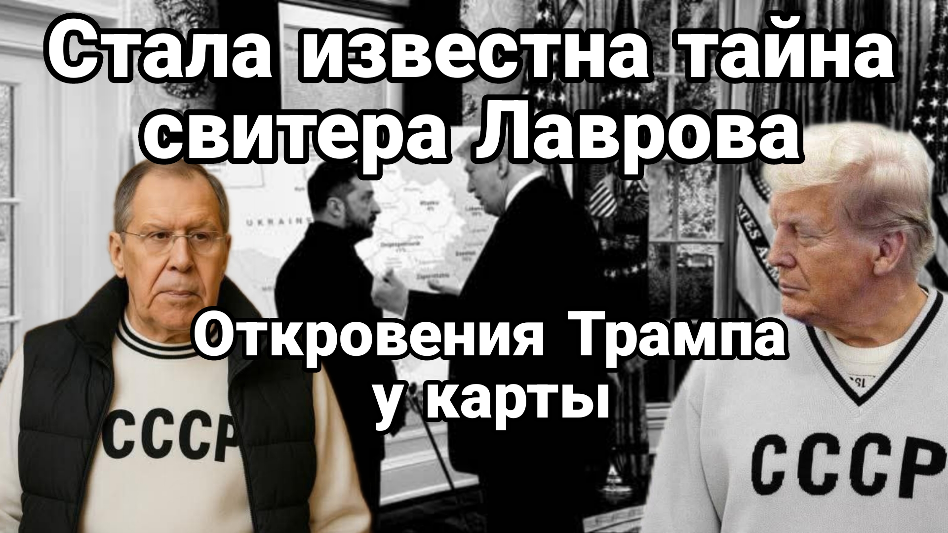 ТАЙНА СВИТЕРА ЛАВРОВА И ОТКРОВЕНИЯ ТРАМПА У КАРТЫ