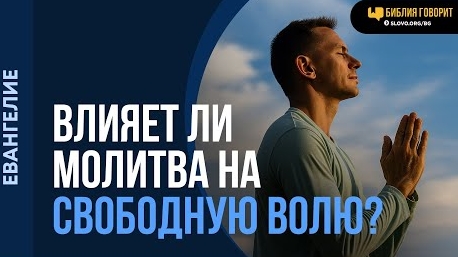 Может ли молитва изменить свободную волю грешника? | "Библия говорит" Алексей Коломийцев