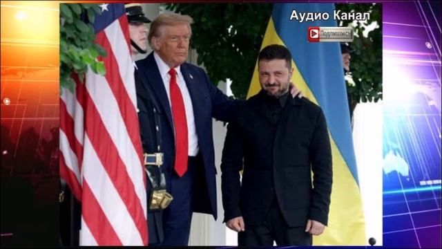 СМИ раскрыли щекотливые моменты встречи Трампа и Зеленского