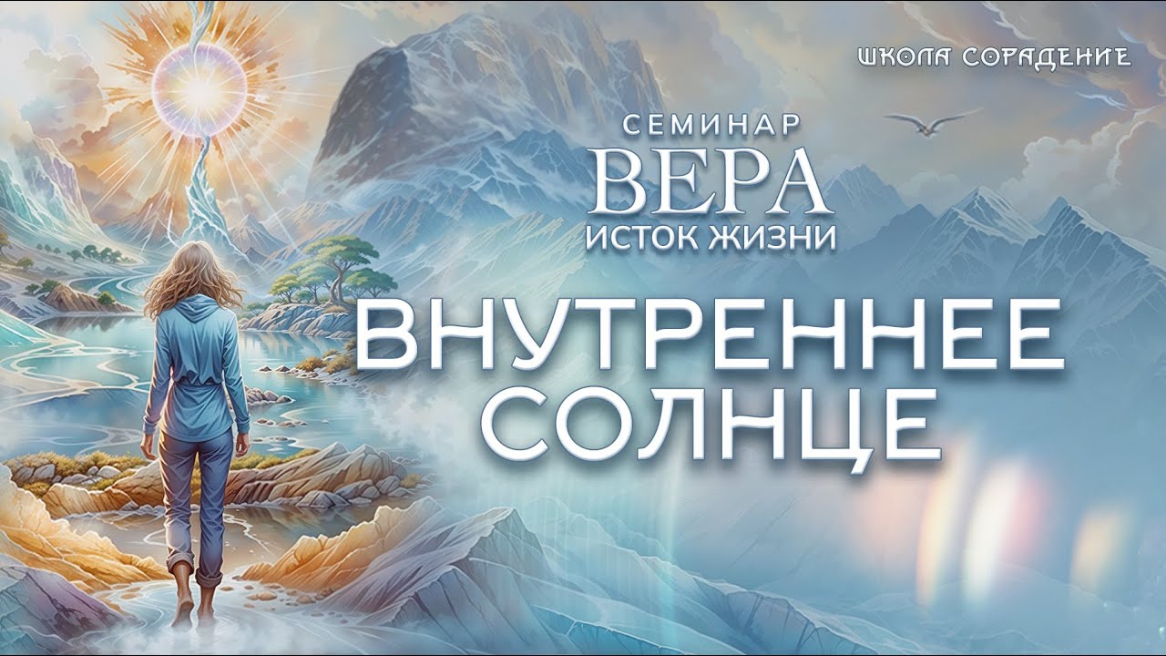 Внутреннее Солнце | Семинар Вера. Исток Жизни