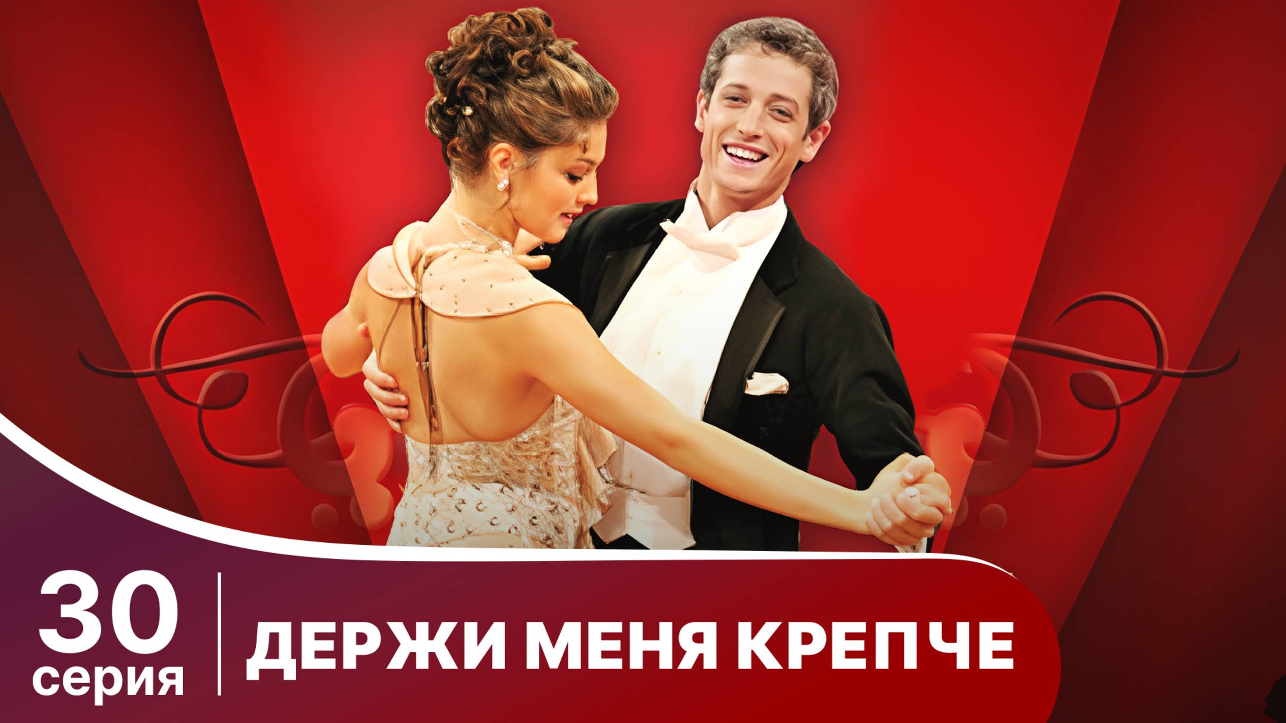 Держи меня крепче. Серия 30. Мелодрама. StarMedia