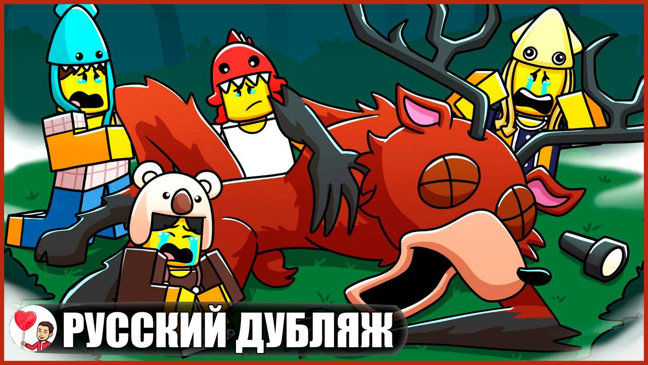 ОЛЕНЬ-МОНСТР УМИРАЕТ... (99 ночей в лесу Роблокс) - GameToons Анимация на русском | fReelaN SHOW