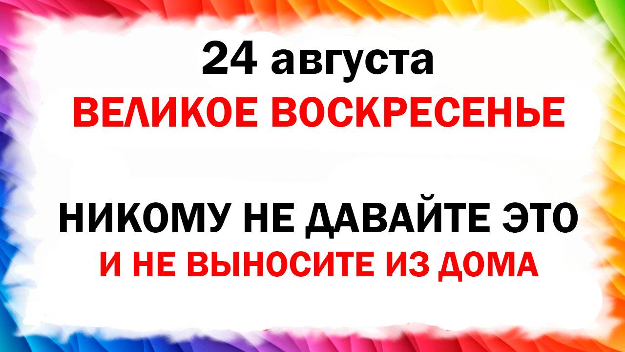 24 августа народный церковный праздник Евпатий Коловрат Что нельзя делать Народные приметы и традици