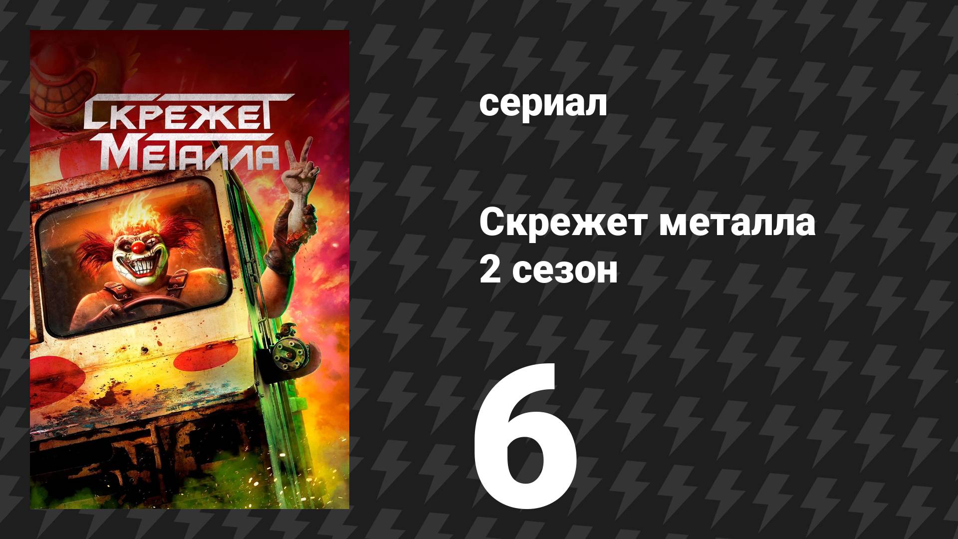 Скрежет метала 2 сезон 6 серия «MKAW1SH» (сериал, 2025)