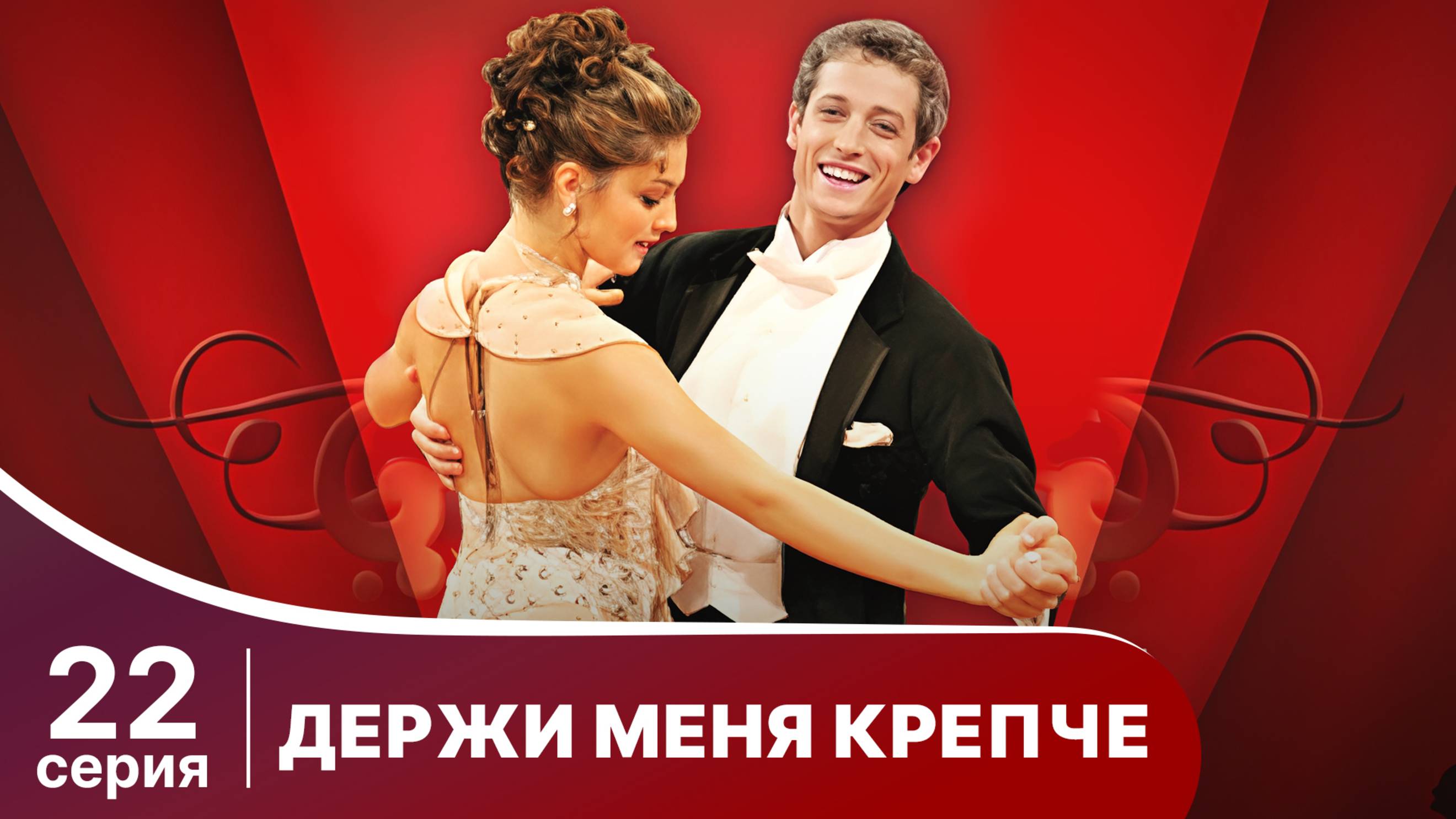 Держи меня крепче. Серия 22. Мелодрама. StarMedia