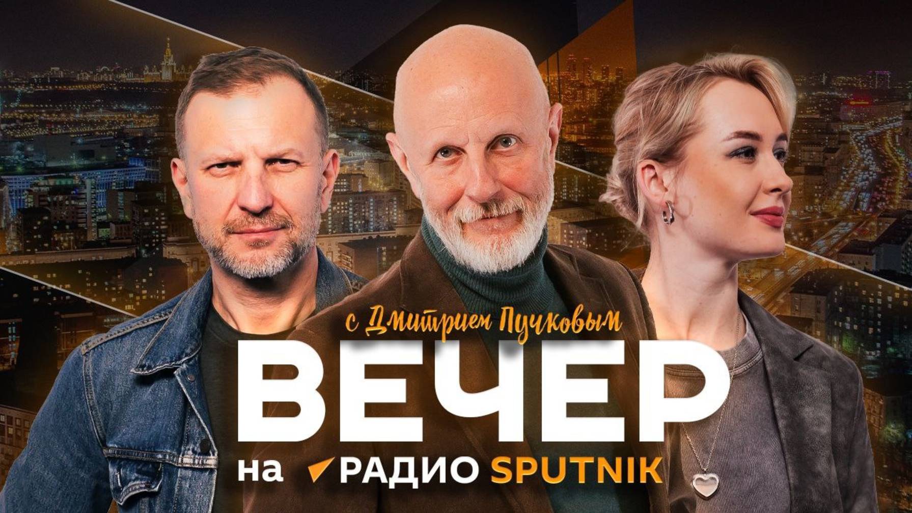 «Вечер на радио Sputnik» с Дмитрием Пучковым | 19.08.25 | Часть 2